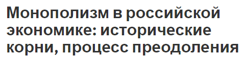 Монополизм в российской экономике: исторические корни, процесс преодоления - концепция, преимущества и недостатки