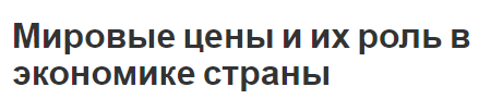 Мировые цены и их роль в экономике страны - влияние и особенности