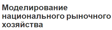 Моделирование национального рыночного хозяйства - концепция и особенности