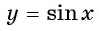 Функция y=sin x и её свойства и график с примерами решений