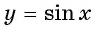 Функция y=sin x и её свойства и график с примерами решений