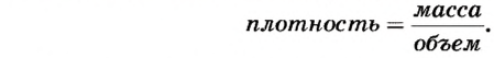 Плотность вещества в физике - формулы и определения с примерами