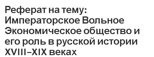 Реферат: Государственное устройство России в XVIII-XIX веках