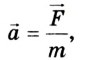 Законы Ньютона в физике - первый, второй и третий законы Ньютона с формулами и примерами