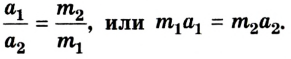 Законы Ньютона в физике - первый, второй и третий законы Ньютона с формулами и примерами