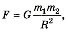 Гравитационные силы в физике - формулы и определение с примерами