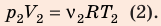 Выведите уравнение клапейрона при переходе газа из состояния 1 в состояние 2