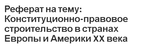 Контрольная работа по теме Конституционно-правовой статус счётных палат зарубежных стран