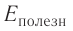 Тепловые двигатели и их КПД - принцип действия, цикл Карно, формулы и определения с примерами