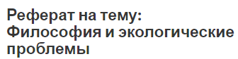 Темы Рефератов Экологические Проблемы Темы Рефератов Экологические Проблемы