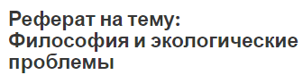 Реферат на тему: Философия и экологические проблемы