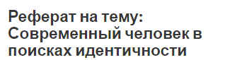 Реферат на тему: Современный человек в поисках идентичности