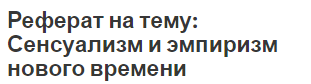 Реферат на тему: Сенсуализм и эмпиризм нового времени