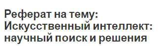 Реферат на тему: Искусственный интеллект: научный поиск и решения