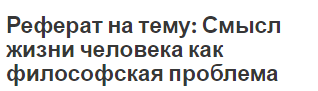 Реферат на тему: Смысл жизни человека как философская проблема