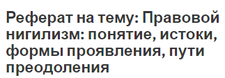 Реферат на тему: Правовой нигилизм: понятие, истоки, формы проявления, пути преодоления