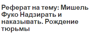 Курсовая работа по теме История безумия в классическую эпоху