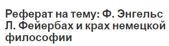 Реферат на тему: Ф. Энгельс Л. Фейербах и крах немецкой философии