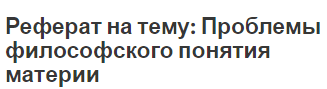 Реферат на тему: Проблемы философского понятия материи