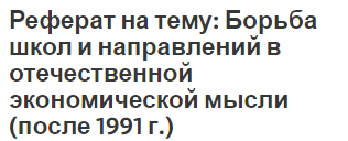 Реферат на тему: Борьба школ и направлений в отечественной экономической мысли (после 1991 г.)