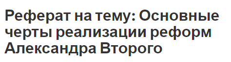 Реферат на тему: Основные черты реализации реформ Александра Второго