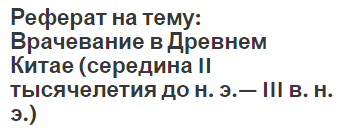 Реферат на тему: Врачевание в Древнем Китае (середина II тысячелетия до н. э.— III в. н. э.)