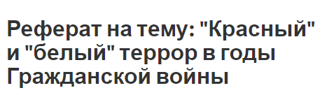 Реферат: Гражданская война в России причины и последствия