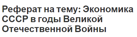 Реферат на тему: Экономика СССР в годы Великой Отечественной Войны