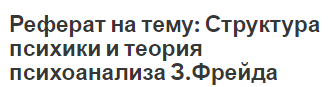 Реферат на тему: Структура психики и теория психоанализа З.Фрейда