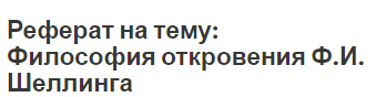 Реферат на тему: Философия откровения Ф.И. Шеллинга