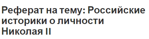 Реферат на тему: Российские историки о личности Николая II