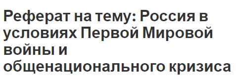 Реферат на тему: Россия в условиях Первой Мировой войны и общенационального кризиса