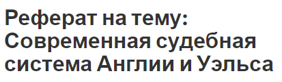 Реферат по теме Правительственные корпорации в Великобритании Реферат по теме Правительственные корпорации в Великобритании