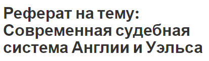 Курсовая работа по теме Великобритания