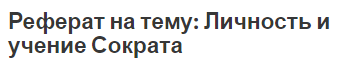 Реферат на тему: Личность и учение Сократа