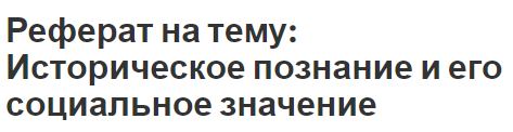 Реферат на тему: Историческое познание и его социальное значение