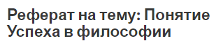 Реферат на тему: Понятие Успеха в философии
