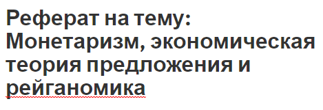 Реферат на тему: Монетаризм, экономическая теория предложения и рейганомика