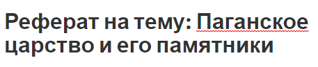 Реферат на тему: Паганское царство и его памятники