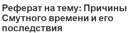 Реферат на тему: Причины Смутного времени и его последствия