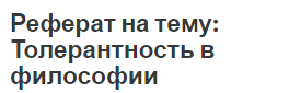 Реферат на тему: Толерантность в философии