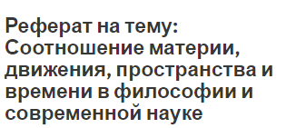 Реферат На Тему Механическое Движение Реферат На Тему Механическое Движение