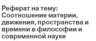 Реферат на тему: Соотношение материи, движения, пространства и времени в философии и современной науке