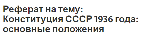 Реферат на тему: Конституция СССР 1936 года: основные положения