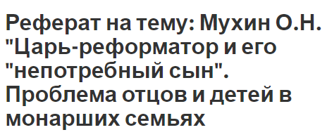 Реферат на тему: Мухин О.Н. 