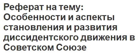 Реферат на тему: Особенности и аспекты становления и развития диссидентского движения в Советском Союзе