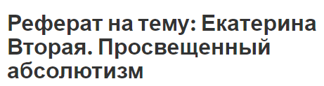 Государственная Власть В России При Екатерине Ii Реферат