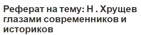 Реферат на тему: Н. С.  Хрущев глазами современников и историков