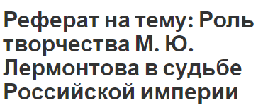 Реферат на тему: Роль творчества М. Ю. Лермонтова в судьбе Российской империи