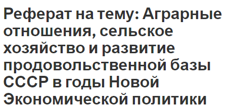 Реферат на тему: Аграрные отношения, сельское хозяйство и развитие продовольственной базы СССР в годы Новой Экономической политики